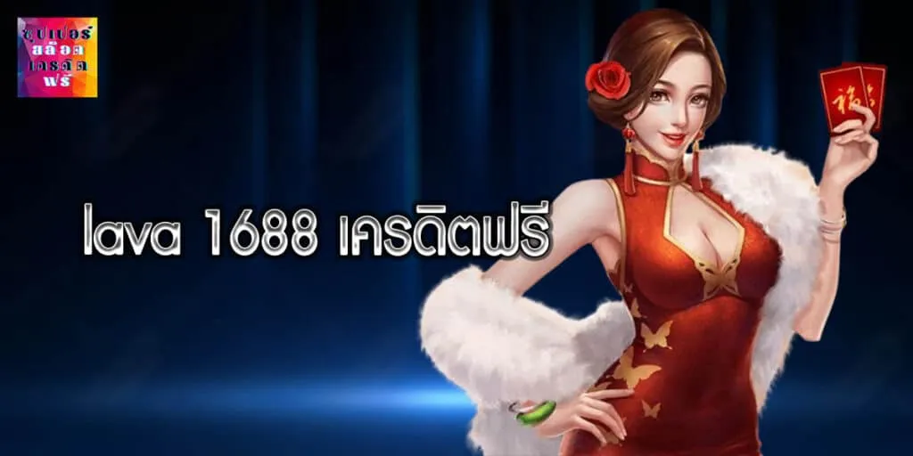 lava1688 เครดิตฟรี